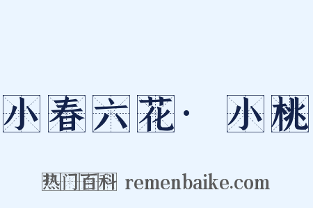 小春六花·小桃是什么意思的图片